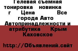 Гелевая съемная тонировка ( новинка 2017 г.) › Цена ­ 3 000 - Все города Авто » Автопринадлежности и атрибутика   . Крым,Каховское